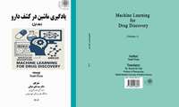 کتاب یادگیری ماشین در کشف دارو (جلد اول) - مترجم : دکتر سیدعلی ضیایی 